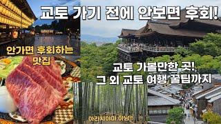 교토 가기 전에 안 보면 후회합니다! 교토 가볼만한 곳과 교토 맛집 그리고 꿀팁까지!