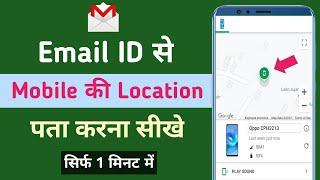 Mobile Ki Live Location Kaise Pata Kare | Email Id Se Location Kaise Pata Kare | Track  Location |