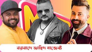 বরবাদ আড্ডা । অতিথি JaHID iSLAM। বরবাদে শুটিং অভিজ্ঞতা ভয়াবহ। Borbad Part -01