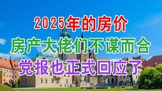 中国房地产楼市的发展和房价走势：2025年的中国房价房产大佬和首富们都不谋而合，党报也正式回应了，能不能买房子一目了然。中国经济泡沫下房地产楼市的危机和走向，中国房价会崩盘吗？中国房价什么时候下跌？