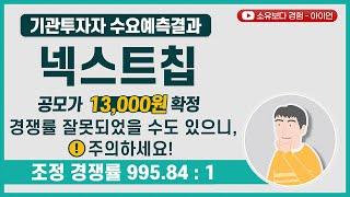 [수요예측 결과] 넥스트칩 공모가 13,000원 확정 / 대신증권의 실수일까? 청약경쟁률 주의해야 할 수 있습니다!