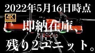 【早い者勝ち】2022年5月16日時点、即納在庫、残り2ユニット。