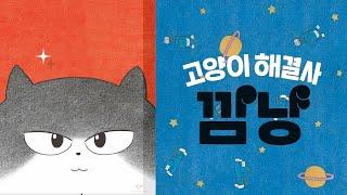 [오디오스쿨X참쌤스쿨] 수업 활용 자료 - 고양이 해결사 깜냥을 소개합니다!