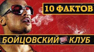 10 ФАКТОВ О БОЙЦОВСКОМ КЛУБЕ, КОТОРЫЕ ВЫ НЕ ЗНАЛИ