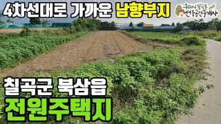 [칠곡토지.칠곡전원주택지.약목부동산] 북삼읍 남향으로 햇살 가득한 전원주택지 | 선우부동산