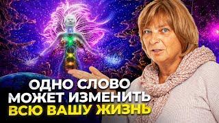 Как Изменить Жизнь К Лучшему. Всего одно слово и всё начнет меняться.