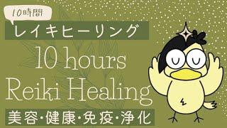 10時間レイキ【美容・健康・疲労回復・浄化】10Hour Reiki Healing Beauty, health, recovery, purification