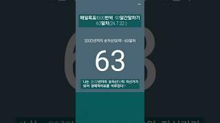 #레버리지_티테 #더마인드 #90일간 #목표1000번말하기 #24년7월22일 #63일차 #하와이대저택 #고명환 #훨훨 #강환국 #박성현