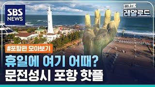 휴일에 여기 어때? 문전성시 포항 핫플 / SBS / 써니의 레알로드