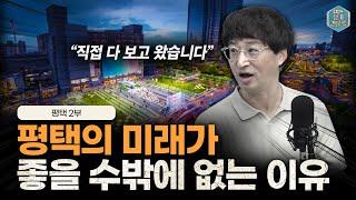 평택을 좋게 볼 수밖에 없는 이유가 있습니다ㅣ홍소장의 평택견문록 2부