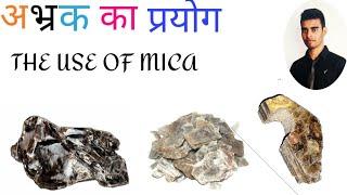 अभ्रक का प्रयोग/ use of mica, abhrak ka prayog Kis chij Mein Kiya jata hai#abhrak#mica