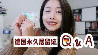 【德国永久居留证Q&A】德国移民 | 什么途径可以拿到德国永居 | 申请条件是什么 | 为什么我不工作也可以申请 | 永居卡有什么意义？