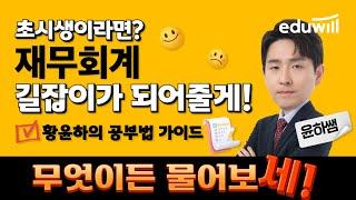 [세무사·회계사 LIVE 상담소] 초시생 재무회계 공부법은 이렇게! ㅣ황윤하 회계사