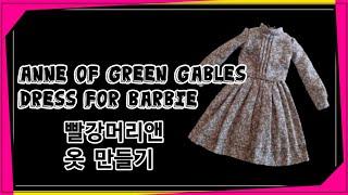 doll dress making/Anne of Green Gables bottom part 2/빨강 머리 앤 원피스 하의