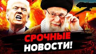 ️ 7 МИНУТ НАЗАД! ОТВЕТКА ПО США?! СЛУЧИЛОСЬ СТРАШНОЕ! ИРАН РЕЗКО УДАРИЛ!  Актуальные новости