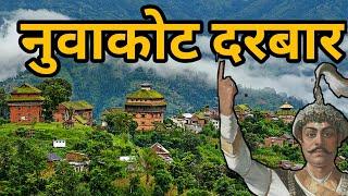 नुवाकोट दरबार | Historical place | Nuwakot Durabar | Prithivi Narayan Shah | History of Nepal |