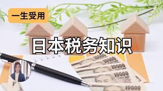 一口气了解日本税金制度，种类，税率。住在日本一年到底要交多少税？#日本税收#日本税收制度#日本税务#日本税