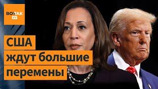 ️ Трамп и Харрис: какой будет их политика в случае победы? / Выборы в США