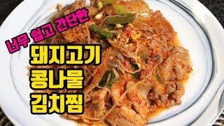 돼지고기 콩나물 김치찜 : Braised Kimchi with Pork belly and Bean sprout