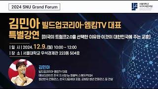 2024 SNU Grand Forum: 김민아 빌드업코리아·엠킴TV 대표 특별강연