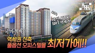 [No.0208] 충남 아산시, 교통편리! 일자리 풍부! 가격저렴! 3박자 전부 갖춘 오피스텔 독점 급매물 - WECL│트레이드랜드