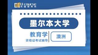 墨尔本大学教育学硕士初级资格证考试辅导-真题及答案知识点讲解