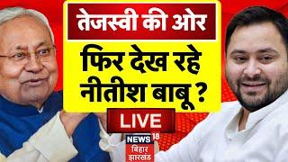 Bihar News LIVE : Tejashwi Yadav की ओर फिर देख रहे Nitish Kumar ? | Bihar Politics | JDU | RJD | NDA