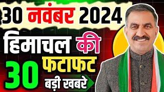 Himachal Pradesh News Today | HP news 28 November 2024 | HP News Today | Himachal School News