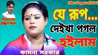 Je Roop Deykha pagal hoilam Baul song kamona Sarkar Sadsong Bangla song sad music songs best Bangla