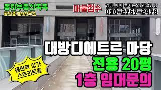 [동탄상가분양] 동탄역 대방 디에트르 상가 전용 20평 1층 / 음식점, 미용실, 뷰티 관련 업종 추천