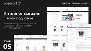 Создание интернет магазина на CMS opencart с нуля. Урок 5 - разработка дизайна в Figma