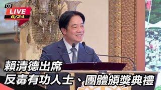 【直播完整版】賴清德出席反毒有功人士、團體頒獎典禮｜三立新聞網 SETN.com
