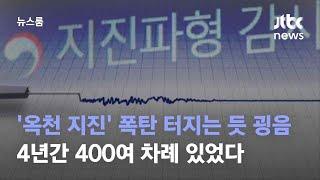 폭탄 터지는 듯한 굉음…'옥천 지진' 4년간 400여 차례 있었다 / JTBC 뉴스룸