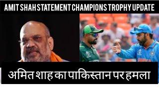 Amit Shah big statement|Champions Trophy update| India will not travel to Pakistan #championstrophy