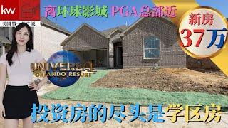 【美国德州达拉斯学区房】 正现金流  新房投资自住两不误｜14分钟 PGA， 环球影城，最大购物商业中心 20多分钟 Costco， HEB 超市｜达拉斯房产经纪人 苏雁