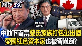 [ENG SUB]China's richest underground man, the "Rong family", packs up and flees the country!