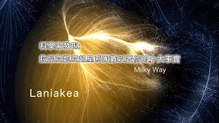 科學家發現拉尼亞凱亞超星系團難以置信的十大事實--快看宇宙第154期