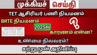 teacher case | trb lastest update | bt BRTE Vacency 149 GO ரத்து | create a website | teachers