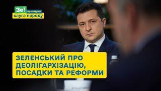 Деолігархізація, посадки та реформи – Зеленський підсумував 2,5 роки президентства