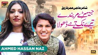 Jehry Marendy Tery Nak Tey Ve Dhola | Ahmed Hassan Naz | (Official Video) | Thar Production