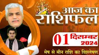 AAJ KA RASHIFAL | 01 December 2024 | आज का राशिफल | Tomorrow Horoscope | Kamal Shrimali Rashifal