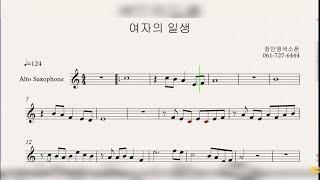 [교재예시연주]여자의일생(이미자)-장인영색소폰연주 연습곡