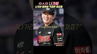 이강철 나가라 할까봐 걱정한 이강철 감독?