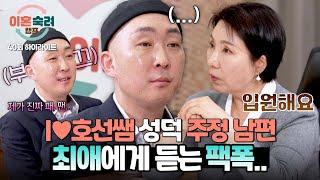 [하이라이트] 특별 상담 위해 양복까지 입었는데... 믿었던 호선쌤에게 발등 찍힌(?) 주정 남편 | 이혼숙려캠프 | JTBC 250605 방송