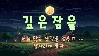 "너무 많은 생각을 멈추고 잠자리에 들자"  피로를 풀어주고 깊은 잠을 잘 수 있도록 도와주는 수면 음악