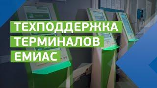 Служба техподдержки терминалов ЕМИАС
