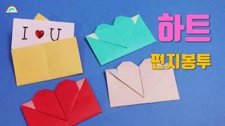 편지봉투 접기, 하트 봉투 접기, 편지봉투 만들기, 하트 종이접기, easy origami heart envelope