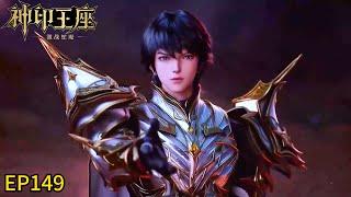  《神印王座》 Throne of Seal  EP149！| MUTI SUB | Donghua