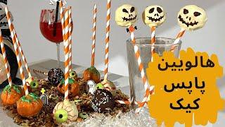 Halloween Recipes, Cake pops - پاپس کیکهای هالووینی