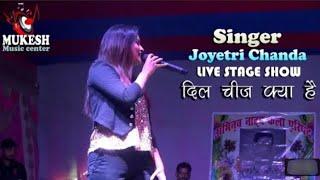 दिल क्या चीज है// JOYETRI CHANDA // LIVE STAGE SHOW TRENDING MUSIC// MUKESH MUSIC CENTRE